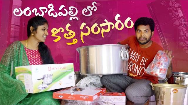 అత్తగారి పెట్టువోతలు | anil geela after marriage | new home | my village show | telugu vlog అత్తగారి పెట్టువోతలు | anil geela after marriage | new home | my village show | telugu vlog