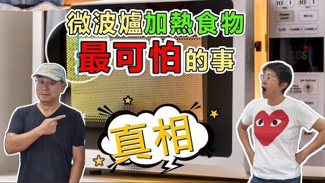 【1212】真相! 微波爐加熱食物, 最可怕的事 【1212】真相! 微波爐加熱食物, 最可怕的事