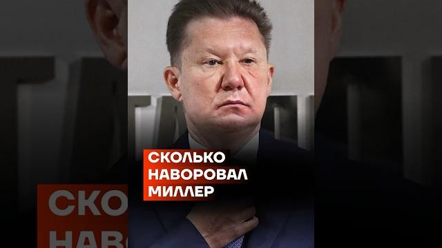 Сколько наворовал миллер #shorts Сколько наворовал миллер #shorts