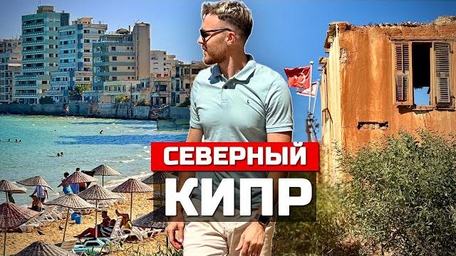Северный кипр: война 50 лет спустя. город-призрак, мега стройка и переезд в непризнанную страну Северный кипр: война 50 лет спустя. город-призрак, мега стройка и переезд в непризнанную страну