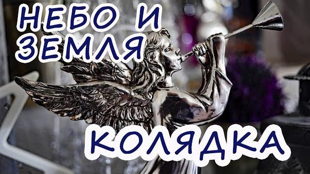 Небо и земля - рождественская колядка Небо и земля - рождественская колядка