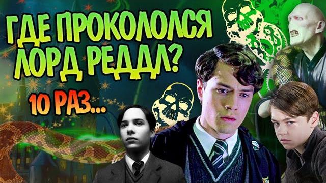 Том реддл и 10 ошибок молодого волдеморта Том реддл и 10 ошибок молодого волдеморта