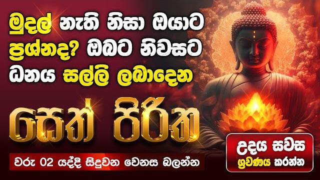 Seth pirith sinhala සියලු දෝෂ නසන සෙත් පිරිත් seth pirith most power full chanting pirith #pirith Seth pirith sinhala සියලු දෝෂ නසන සෙත් පිරිත් seth pirith most power full chanting pirith #pirith