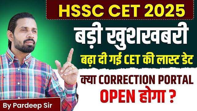Hssc cet big update | cet form | बड़ी खुशखबरी बढ़ गई एग्जाम डेट | अब क्या करना है? gk by pardeep sir Hssc cet big update | cet form | बड़ी खुशखबरी बढ़ गई एग्जाम डेट | अब क्या करना है? gk by pardeep sir