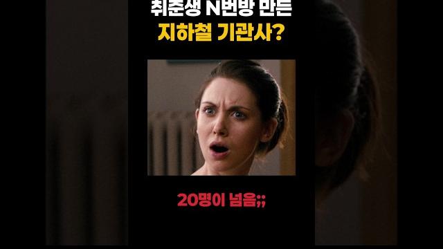 '취준생 n번방' 만든 지하철 기관사? '취준생 n번방' 만든 지하철 기관사?