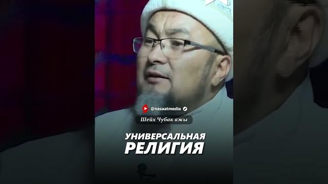 Универсальная религия. #насаатмедиа #rec #rek #film #шейх_чубак_ажы #live #чубакажы #ислам #насаат Универсальная религия. #насаатмедиа #rec #rek #film #шейх_чубак_ажы #live #чубакажы #ислам #насаат