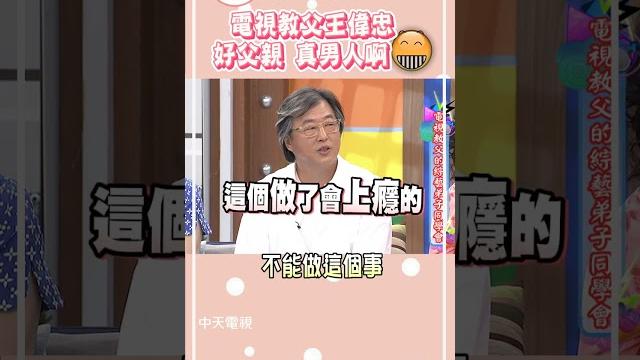 為什麼另一半手機不要看?!聽聽王偉忠怎麼說der【康熙來了 #shorts 】#王偉忠 為什麼另一半手機不要看?!聽聽王偉忠怎麼說der【康熙來了 #shorts 】#王偉忠