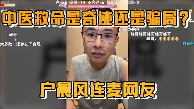 中医救命是奇迹还是骗局?户晨风连麦网友 中医救命是奇迹还是骗局?户晨风连麦网友