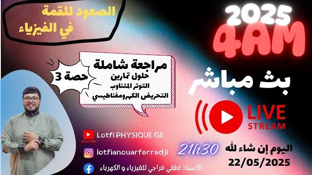 بث مباشر: حل تمارين التوتر المتناوب + التحريض الكهرومغناطيسي | شهادة التعليم المتوسط 2025 بث مباشر: حل تمارين التوتر المتناوب + التحريض الكهرومغناطيسي | شهادة التعليم المتوسط 2025