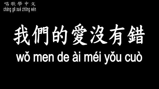【唱歌學中文】►胡夏 – 我們的愛沒有錯◀ ► hú xià – wǒ men de ài méi yǒu cuò◀『沿途的風景 錯過的不為誰而停留』【動態歌詞中文、拼音lyrics】 【唱歌學中文】►胡夏 – 我們的愛沒有錯◀ ► hú xià – wǒ men de ài méi yǒu cuò◀『沿途的風景 錯過的不為誰而停留』【動態歌詞中文、拼音lyrics】