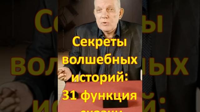 Секреты волшебных историй: 31 функция сказки #история #кино #сказки #театр #литература #психология Секреты волшебных историй: 31 функция сказки #история #кино #сказки #театр #литература #психология
