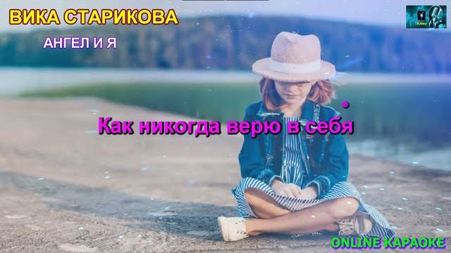 Вика старикова - ангел и я (караоке от djserj) Вика старикова - ангел и я (караоке от djserj)