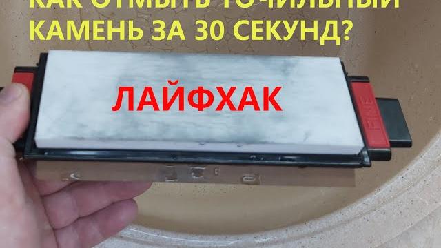Лайфхак! как быстро почистить точильный камень? Лайфхак! как быстро почистить точильный камень?