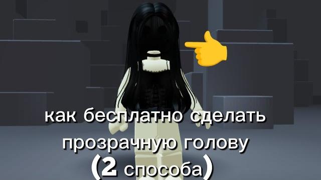 Как сделать прозрачную голову в роблокс бесплатно! Как сделать прозрачную голову в роблокс бесплатно!