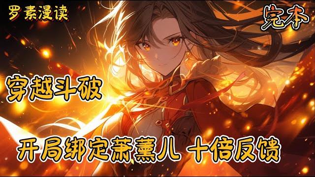 完本《穿越斗破:开局绑定萧薰儿,十倍反馈》#玄幻 #穿越 #热血 #有声书 #斗破苍穹#一口气看完 #完结文 完本《穿越斗破:开局绑定萧薰儿,十倍反馈》#玄幻 #穿越 #热血 #有声书 #斗破苍穹#一口气看完 #完结文
