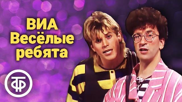 Сборник песен виа "весёлые ребята" (1980-90-е) Сборник песен виа "весёлые ребята" (1980-90-е)