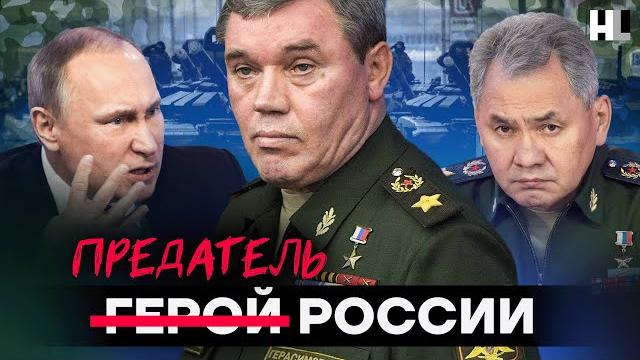 Герасимов: жизнь военного преступника Герасимов: жизнь военного преступника