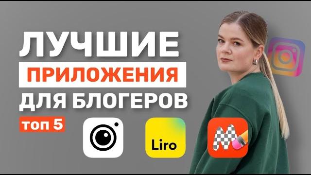Лучшие приложения для блогера и экперта | топ 5 лучших приложения для сторис | приложения для рилс Лучшие приложения для блогера и экперта | топ 5 лучших приложения для сторис | приложения для рилс