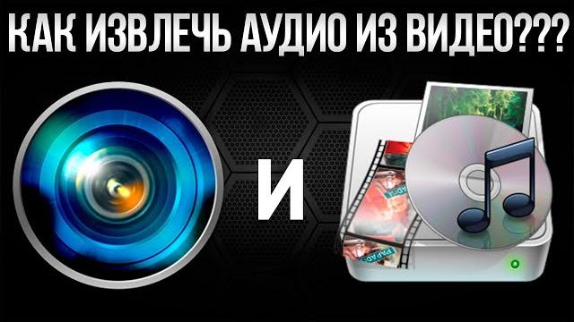 Как извлечь музыку из видео онлайн Как извлечь музыку из видео онлайн