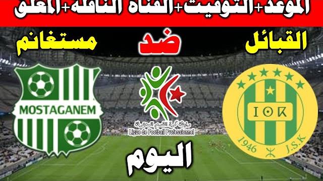 موعد مباراة شبيبة القبائل ضد ترجي مستغانم في الجولة 29 من الدوري الجزائري والقنوات الناقلة موعد مباراة شبيبة القبائل ضد ترجي مستغانم في الجولة 29 من الدوري الجزائري والقنوات الناقلة