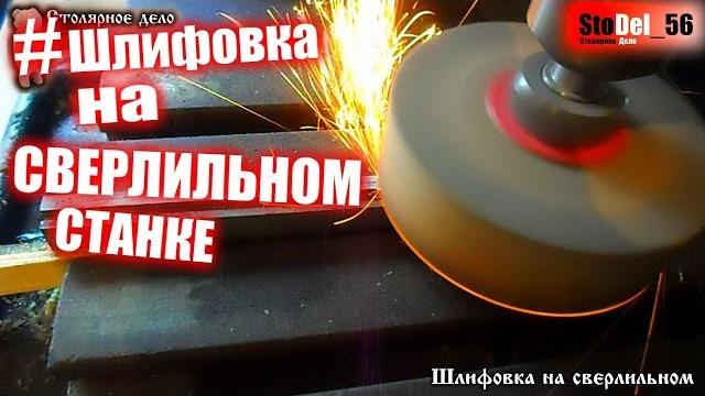 #шлифовка на сверлильном станке. #шлифовка на сверлильном станке.