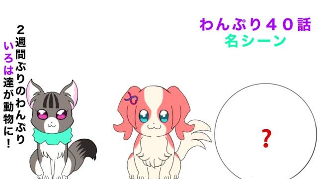 わんだふるぷりきゅあ!40話の名シーン わんだふるぷりきゅあ!40話の名シーン
