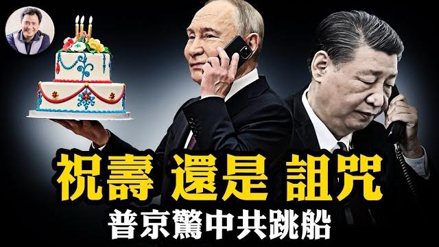 普京以給習近平祝壽為名,脅迫中共堅持支持伊朗、反美站隊;中共例行外交通稿,顯露中共立場變化,實錘習被「架空」,深度拆解話語與實權的斷裂瞬間【江峰漫談20250620第1082期】 普京以給習近平祝壽為名,脅迫中共堅持支持伊朗、反美站隊;中共例行外交通稿,顯露中共立場變化,實錘習被「架空」,深度拆解話語與實權的斷裂瞬間【江峰漫談20250620第1082期】