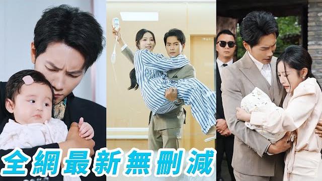 絕嗣總裁單身30年,親女兒竟然從天而降,原來那晚一夜錯情的女人就是眼前的外賣女孩,風光接回豪門放肆寵#甜宠#萌娃 絕嗣總裁單身30年,親女兒竟然從天而降,原來那晚一夜錯情的女人就是眼前的外賣女孩,風光接回豪門放肆寵#甜宠#萌娃