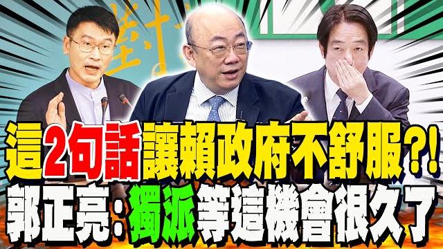 獨派等這機會很久了?! 陸委會控旺中"配合中共統戰"?! 郭正亮:這"2句話"讓綠不舒服 獨派等這機會很久了?! 陸委會控旺中"配合中共統戰"?! 郭正亮:這"2句話"讓綠不舒服