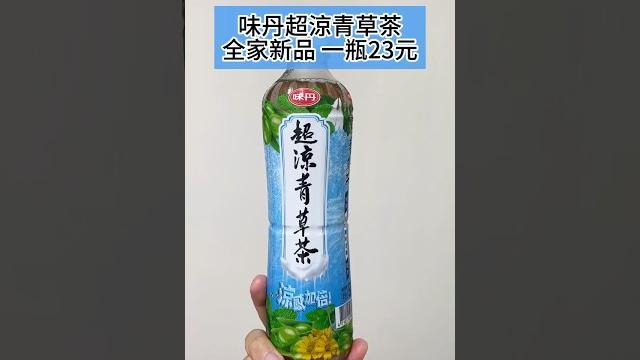味丹超涼青草茶喝比不喝還涼? #超涼青草茶 味丹超涼青草茶喝比不喝還涼? #超涼青草茶