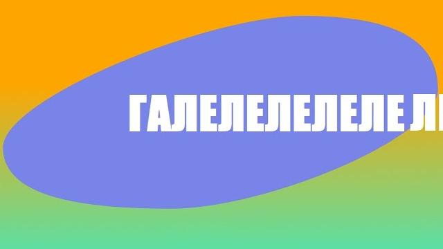 Галелеле 1 выпуск Галелеле 1 выпуск