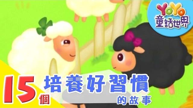 15個培養「好習慣」的故事|寓言|兒童故事|睡前故事|yoyo童話世界 15個培養「好習慣」的故事|寓言|兒童故事|睡前故事|yoyo童話世界