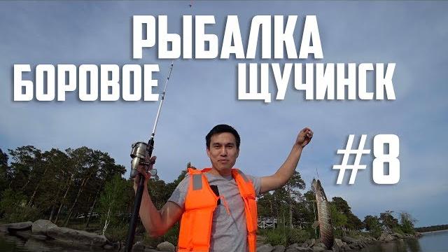 Рыбалка в боровом / мой первый опыт Рыбалка в боровом / мой первый опыт