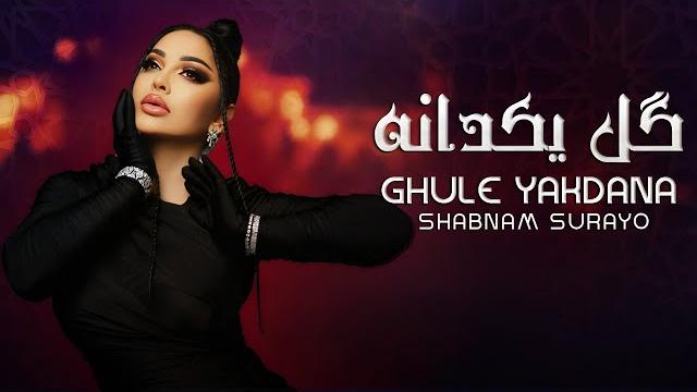 Shabnam surayo - ghule yakdana (new song 2023) Shabnam surayo - ghule yakdana (new song 2023)