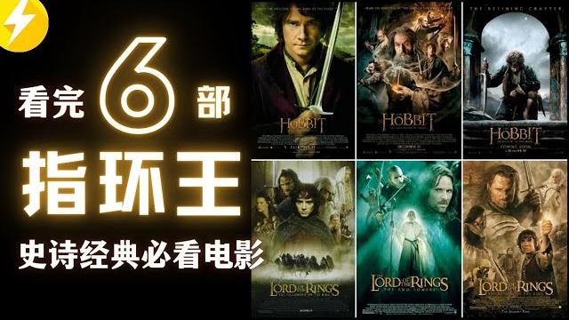 史诗级必看经典电影:霍比特人+指环王|看完魔戒系列6部|高分电影推荐 史诗级必看经典电影:霍比特人+指环王|看完魔戒系列6部|高分电影推荐