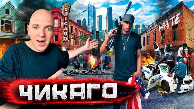 Чикаго - город гангстеров и нелегалов. как выжить в самом опасном районе/ в сша со стасом натанзоном Чикаго - город гангстеров и нелегалов. как выжить в самом опасном районе/ в сша со стасом натанзоном