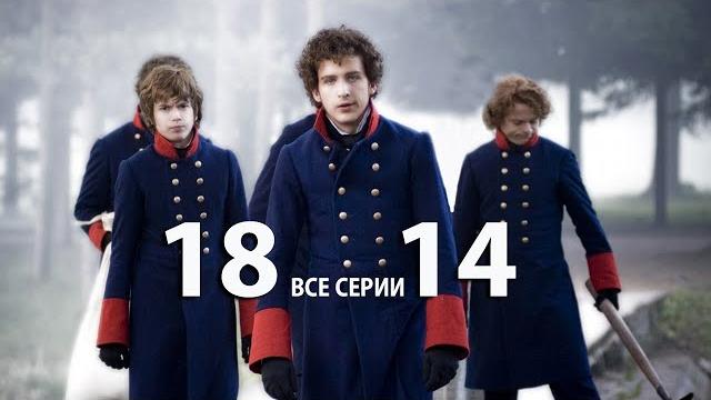 Восемнадцать-четырнадцать (1814) - все серии Восемнадцать-четырнадцать (1814) - все серии