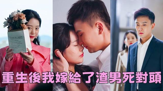【full】前世她錯信渣男將最愛自己的人送進監獄,連家產和清白都被渣男悉數糟蹋,她絕望離世,怎料再次睜眼竟重回10年前,她看著眼前意氣風發的他,喜極而泣!#短劇 #甜寵 #總裁灰姑娘 【full】前世她錯信渣男將最愛自己的人送進監獄,連家產和清白都被渣男悉數糟蹋,她絕望離世,怎料再次睜眼竟重回10年前,她看著眼前意氣風發的他,喜極而泣!#短劇 #甜寵 #總裁灰姑娘
