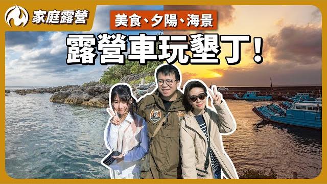 環島出狀況!國境之南墾丁露營車悲劇發生 環島出狀況!國境之南墾丁露營車悲劇發生