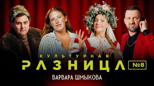 Культурная разница #8 / варвара шмыкова, руслан белый, ирина приходько, дамир гильманов Культурная разница #8 / варвара шмыкова, руслан белый, ирина приходько, дамир гильманов