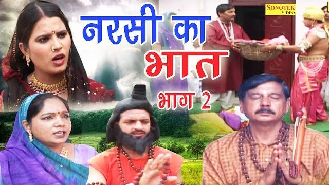 Dehati kissa film | नरसी का भात भाग 2 | narsi ka bhat part 2 | ramkum sharma | sonotek film Dehati kissa film | नरसी का भात भाग 2 | narsi ka bhat part 2 | ramkum sharma | sonotek film