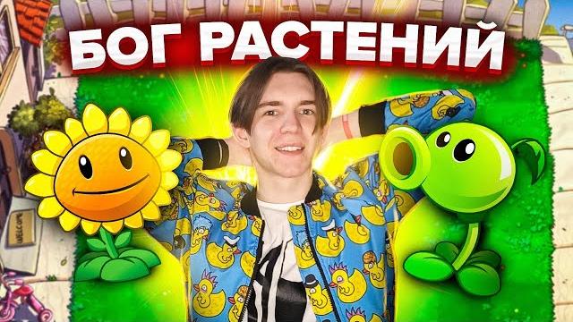 Стал повелителем растений! (все серии plants vs. zombies game) Стал повелителем растений! (все серии plants vs. zombies game)