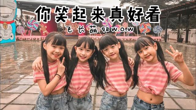 萌妞赞队w.o.w【你笑起来真好看】official mv cover — genius arts studio 萌妞赞队w.o.w【你笑起来真好看】official mv cover — genius arts studio