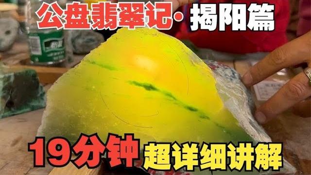 一口气看完!揭阳翡翠公盘,19分钟超详细盘点! 一口气看完!揭阳翡翠公盘,19分钟超详细盘点!