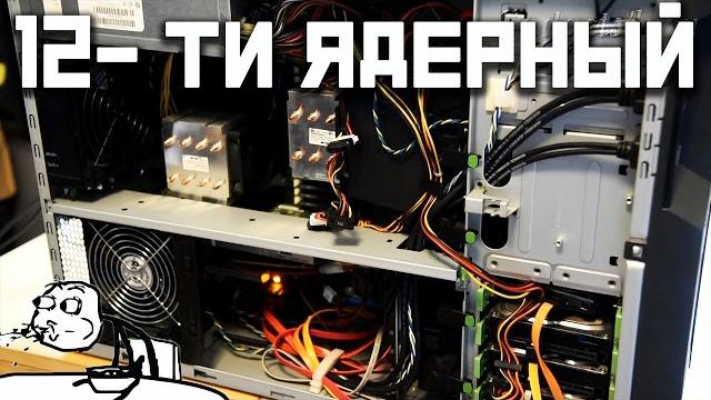 12 ядерный компьютер на xeon x5650 для рендера 12 ядерный компьютер на xeon x5650 для рендера