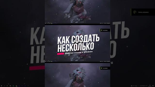 Как создать несколько рабочих столов в windows?! Как создать несколько рабочих столов в windows?!