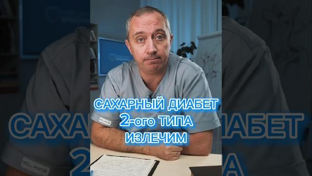 Как вылечить диабет 2 типа?! #шишонин #диабет Как вылечить диабет 2 типа?! #шишонин #диабет