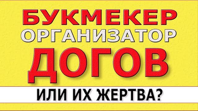 Ставки на спорт / букмекер организатор договорняков или их жертва? обучение ставкам на спорт Ставки на спорт / букмекер организатор договорняков или их жертва? обучение ставкам на спорт