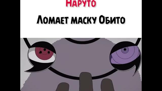 Наруто ломает маску обито #shorts Наруто ломает маску обито #shorts
