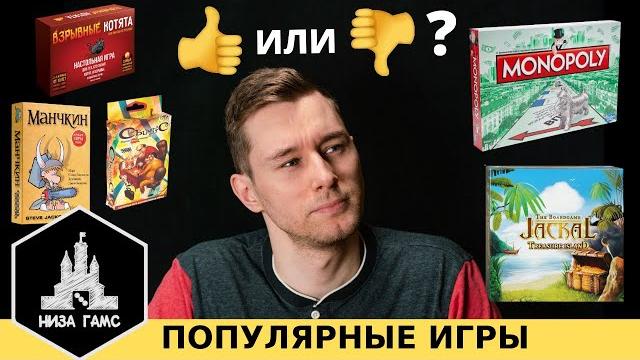 Самые популярные настольные игры. хороши ли они? честное мнение. монополия, манчкин, шакал... Самые популярные настольные игры. хороши ли они? честное мнение. монополия, манчкин, шакал...